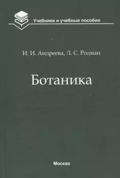 Ботаника. Учебник