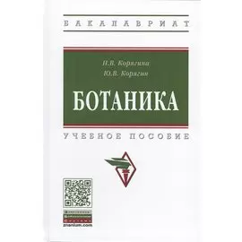 Ботаника. Учебное пособие