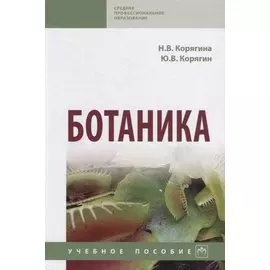 Ботаника. Учебное пособие