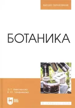 Ботаника: учебное пособие для вузов