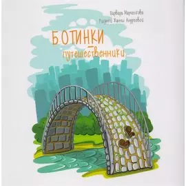 Ботинки-путешественники