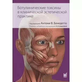 Ботулинические токсины в клинической эстетической практике