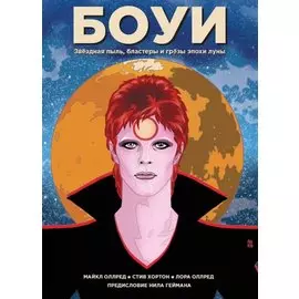Боуи: звездная пыль, бластеры и грезы эпохи луны