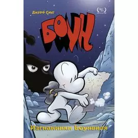 Боун. Книга первая. Изгнанники Боунвиля