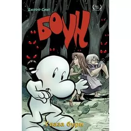 Боун. Книгна третья. Глаза бури