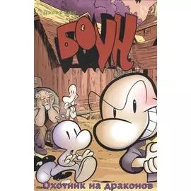 Боун. Том 4. Охотник на Драконов