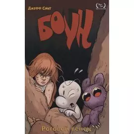 Комикс Боун. Том 9. Роговой венец