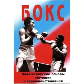 Бокс Педагогические основы обучения и совершенствования