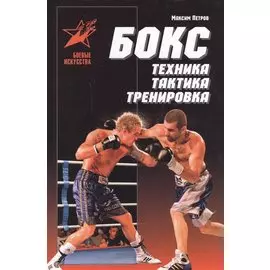 Бокс Техника тактика тренировка Практ. пос. (БИ) Петров