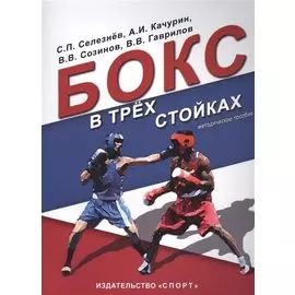 Бокс в трех стойках. Учебно-методическое пособие для тренеров-преподавателей и боксеров высшей квалификации