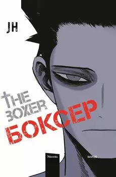 Боксёр. Том 1 (The Boxer). Манхва