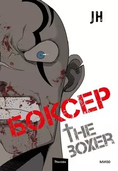 Боксёр. Том 2 (The Boxer). Манхва