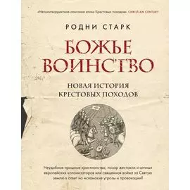 Божье воинство: новая история Крестовых походов
