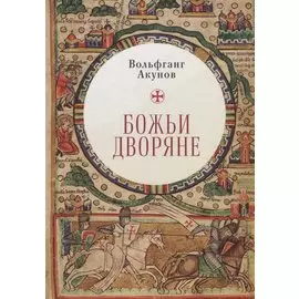 Божьи дворяне