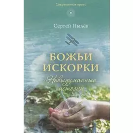 Божьи искорки: Невыдуманные истории