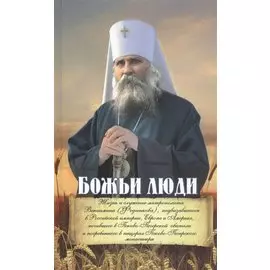 Божьи люди: жизнь и служение митрополита Вениамина (Федченкова)….сборник
