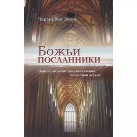 Божьи посланники. Переосмысление предназначения поместной церкви