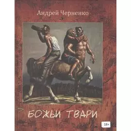 Божьи твари