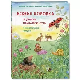 Божья коровка и другие обитатели луга