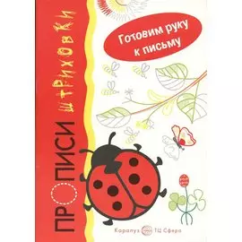Прописи-штриховки.Божья коровка.Готовим руку к письму