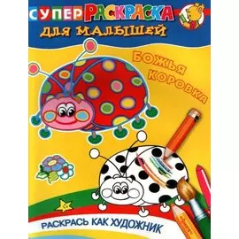 Для малышей. Божья коровка.