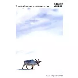 Божья Матерь в кровавых снегах: роман