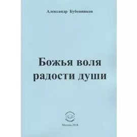 Божья воля радости души. Стихи