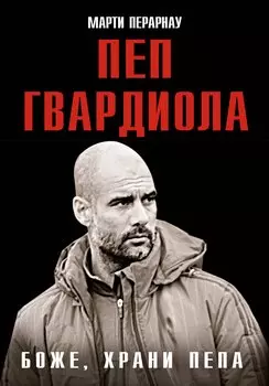 Боже, храни Пепа. Пеп Гвардиола