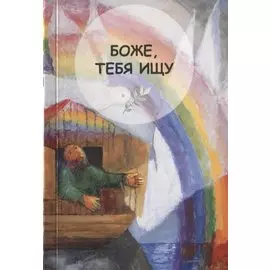 Боже, Тебя ищу. Молитвенник для детей 7-13 лет