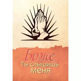 Боже, ты слышишь меня