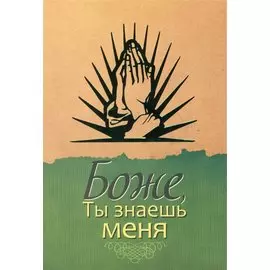 Боже, Ты знаешь меня