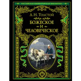 Божеское и человеческое