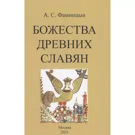 Божества древних славян