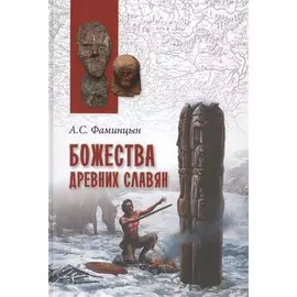 Божества древних славян