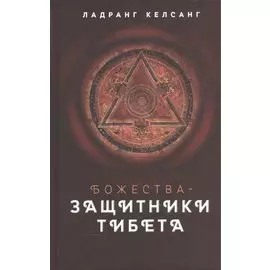 Божества - защитники Тибета