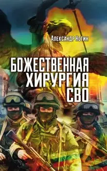Божественная хирургия СВО