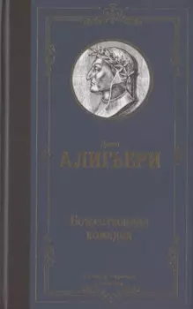 Божественная комедия