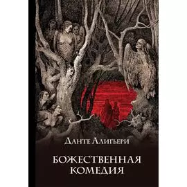 Божественная комедия