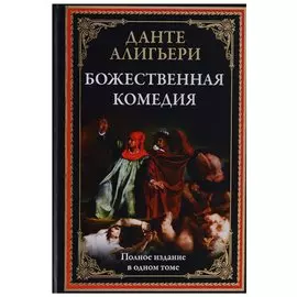 Божественная комедия