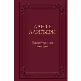 Божественная комедия