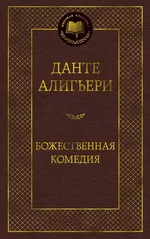 Божественная Комедия