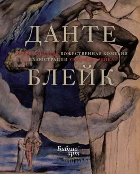 "Божественная комедия" Данте Алигьери в иллюстрациях Уильяма Блейка