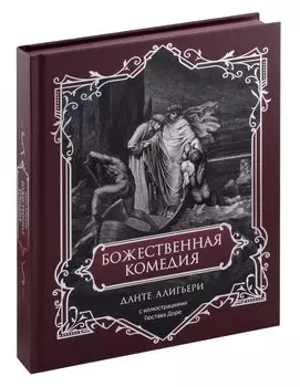 Божественная комедия. Подарочное издание
