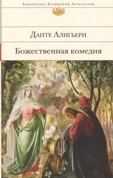 Божественная комедия