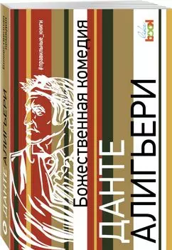 Божественная комедия