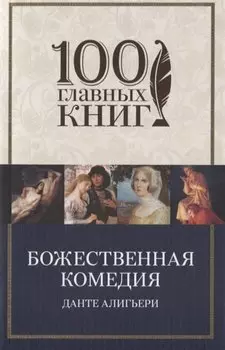 Божественная комедия