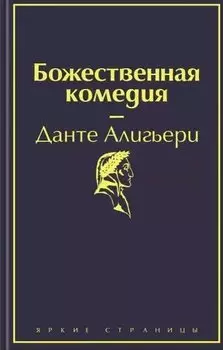Божественная комедия