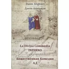 Божественная Комедия. Ад
