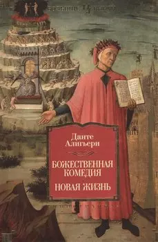 Божественная Комедия. Новая Жизнь