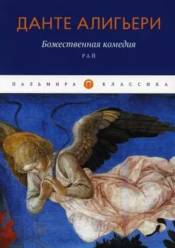 Божественная комедия: Рай
